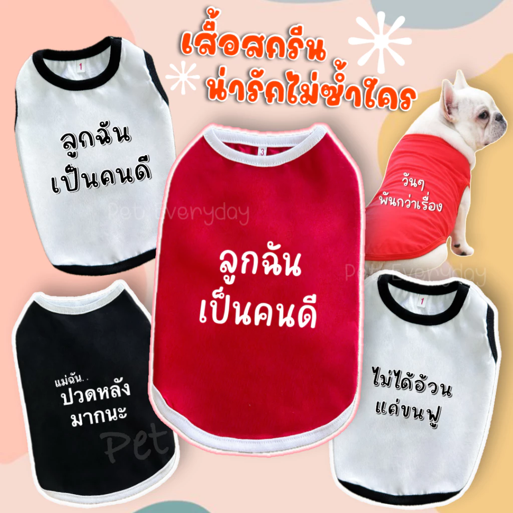 🔥ส่งฟรี TH🔥🐶🐱เสื้อสัตว์เลี้ยง สกรีนคำกวนๆ ชุดน้องหมา น้องแมว🦄