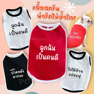 🔥ส่งฟรี TH🔥🐶🐱เสื้อสัตว์เลี้ยง สกรีนคำกวนๆ ชุดน้องหมา น้องแมว🦄