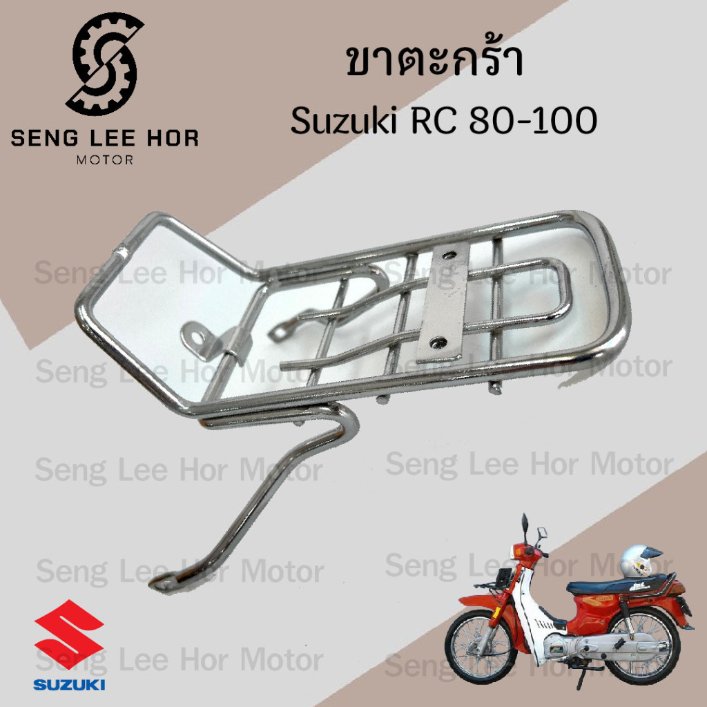 650.ขาตะกร้า RC 80 , RC 100 ขายึดตะกร้า RC ขาจับตะกร้า อาร์ซี 100 Carrier Comp Suzuki