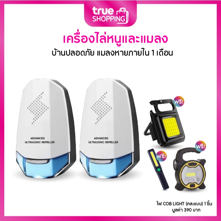 Advanced Ultrasonic Repeller อัลตร้าโซนิค เครื่องไล่หนูและแมลงสาบ เซต 2 ชิ้น ฟรี ไฟ COB 1 ชิ้น