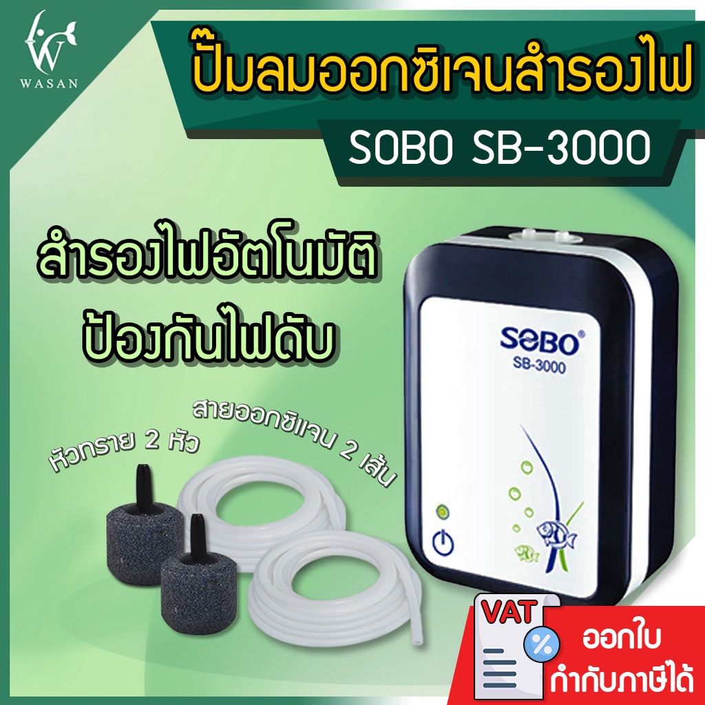 ปั๊มออกซิเจน SOBO SB-4000 ปั๊มลมออกซิเจนสำรองไฟ มีแบตเตอรี่ในตัว