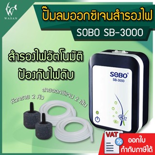 ปั๊มออกซิเจน SOBO SB-3000 ปั๊มลมออกซิเจนมีแบตเตอรี่สำรองในตั…