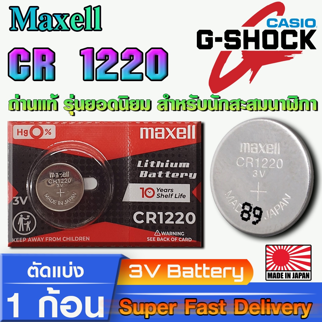 Maxell CR1220 ถ่านแท้สำหรับนาฬิกา g-shock ga100, ga110, ga114, ga120, ga150, ga200 ตรงรุ่นล้าน%