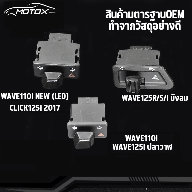 MOTOX สวิทซ์ไฟเลี้ยว wave110i wave125i สวิทไฟเลี้ยวผ่าหมาก ผ่าหมาก สวิทช์ สวิตช์แต่ง Wave Dream ทุกรุ่น พร้อมส่ง