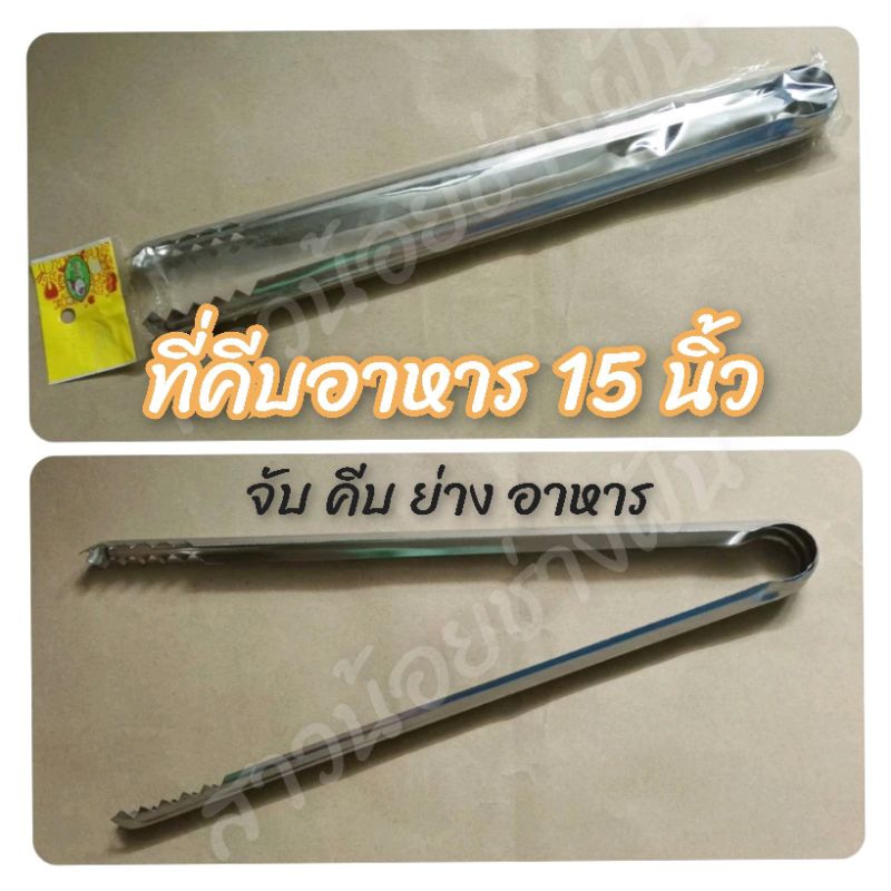 เหล็กหนีบ เหล็กคีบ ที่คีบอาหาร น้ำแข็ง ขนม หรือถ่าน ด้ามยาว 15นิ้ว