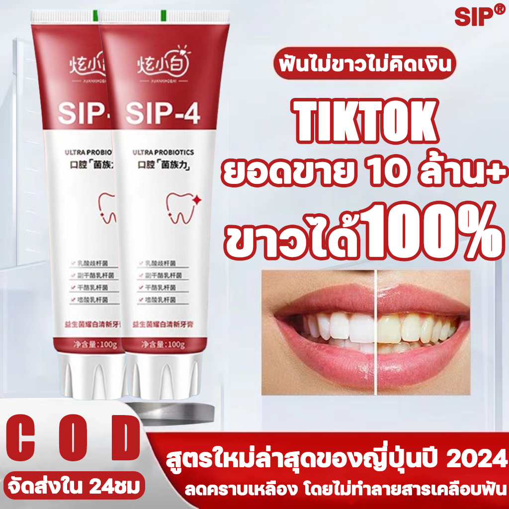 [ฟันไม่ขาวไม่คิดเงิน]SIP ยาสีฟัน 120กรัม ลดคราบเหลือง ยาสีฟันสมุนไพร toothpaste ฟอกสีฟัน ยาสีฟันโปรไบโอติก ยาสีฟันฟันขาว