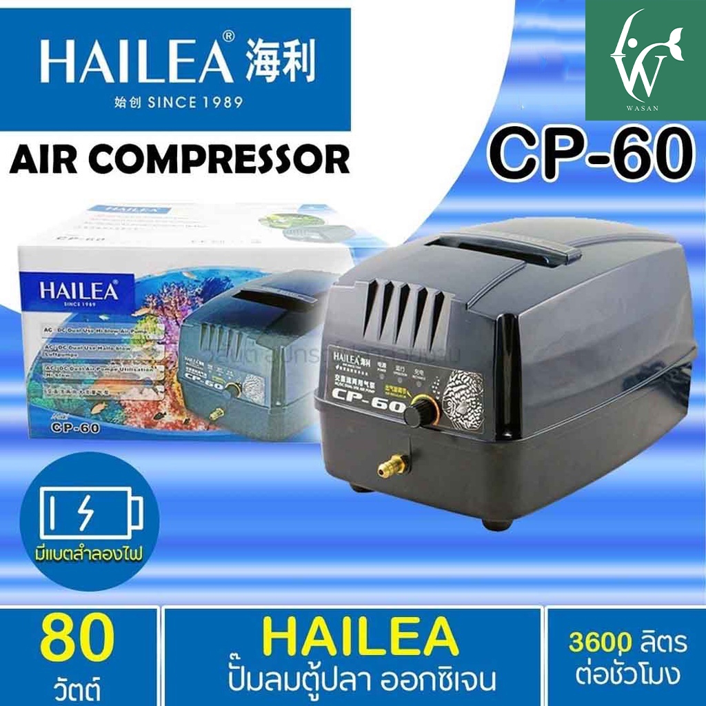 ปั๊มลมสำรองไฟอัตโนมัติ HAILEA CP- 60 / CPA-120  สำรองไฟได้นานกว่า 9 ชม. (🔥 แถมฟรี วาร์วลม 6 ชิ้น 🔥) - รูปที่ 3