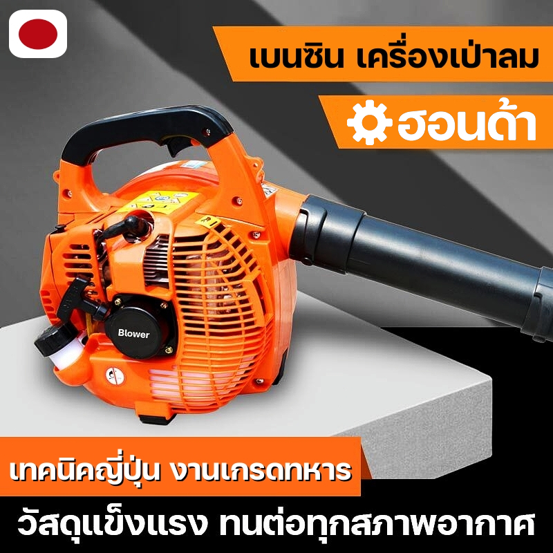 เบนซินเครื่องเป่าลม เครื่องเป่าลม เป่าใบไม้ เศษไม้ ใบไม้ เครื่องยนต์เบนซิน 2 จังหวะ 5200W นำเข้าจากญี่ปุ่น รุ่น EB-260