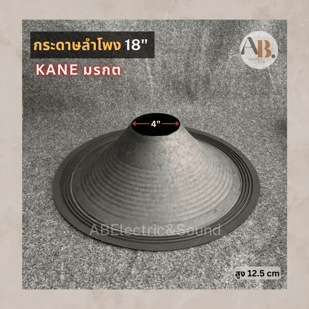 กระดาษลำโพง 18" KANE มรกต ผ้าลำโพง18นิ้ว คาเนะ มรกต ของแท้จากบริษัท เอบีออดิโอ AB Audio
