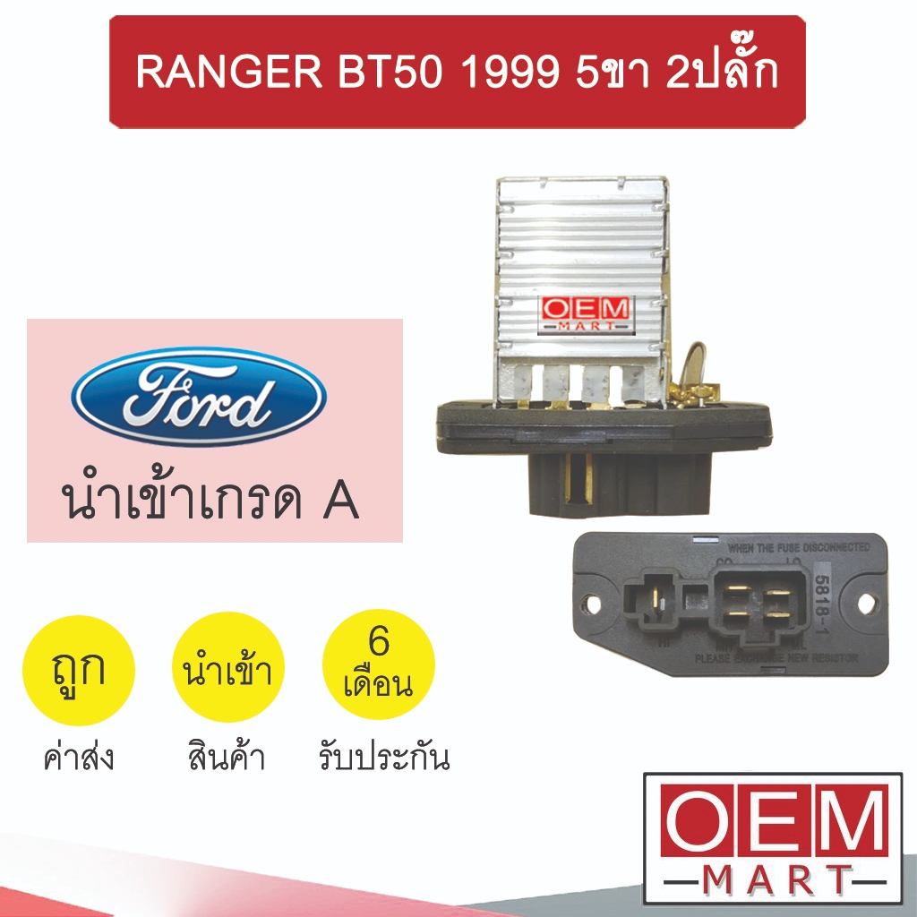 รีซิสแตนท์ นำเข้า ฟอร์ด เรนเจอร์ 1999 5ขา 2ปลั๊ก รีซิสเตอร์ สปีดพัดลม RANGER BT50 5818 949