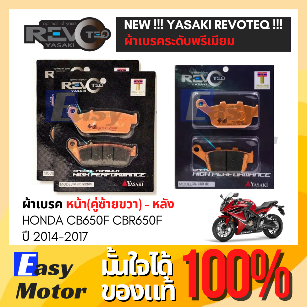 [ของแท้] ผ้าเบรค CB650F CBR650F ปี 2014-2017 ยี่ห้อ Yasaki revoteq เกรดพรีเมี่ยม  ผ้าเบรคหน้า-หลัง