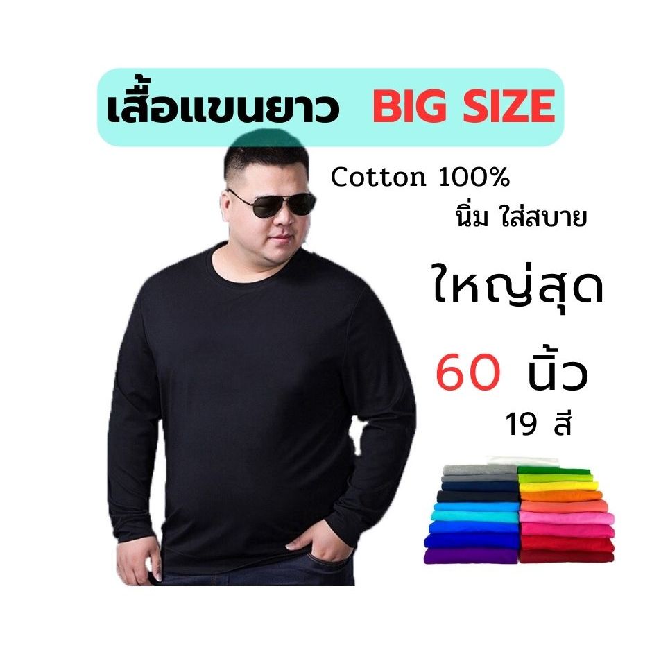 เสื้อแขนยาวไซส์ใหญ่ สีพื้น​ Cotton 100% ใส่สบาย ระบายอากาศได้ดี​​ XL-5XL รอบอก 44-60นิ้ว 19สี