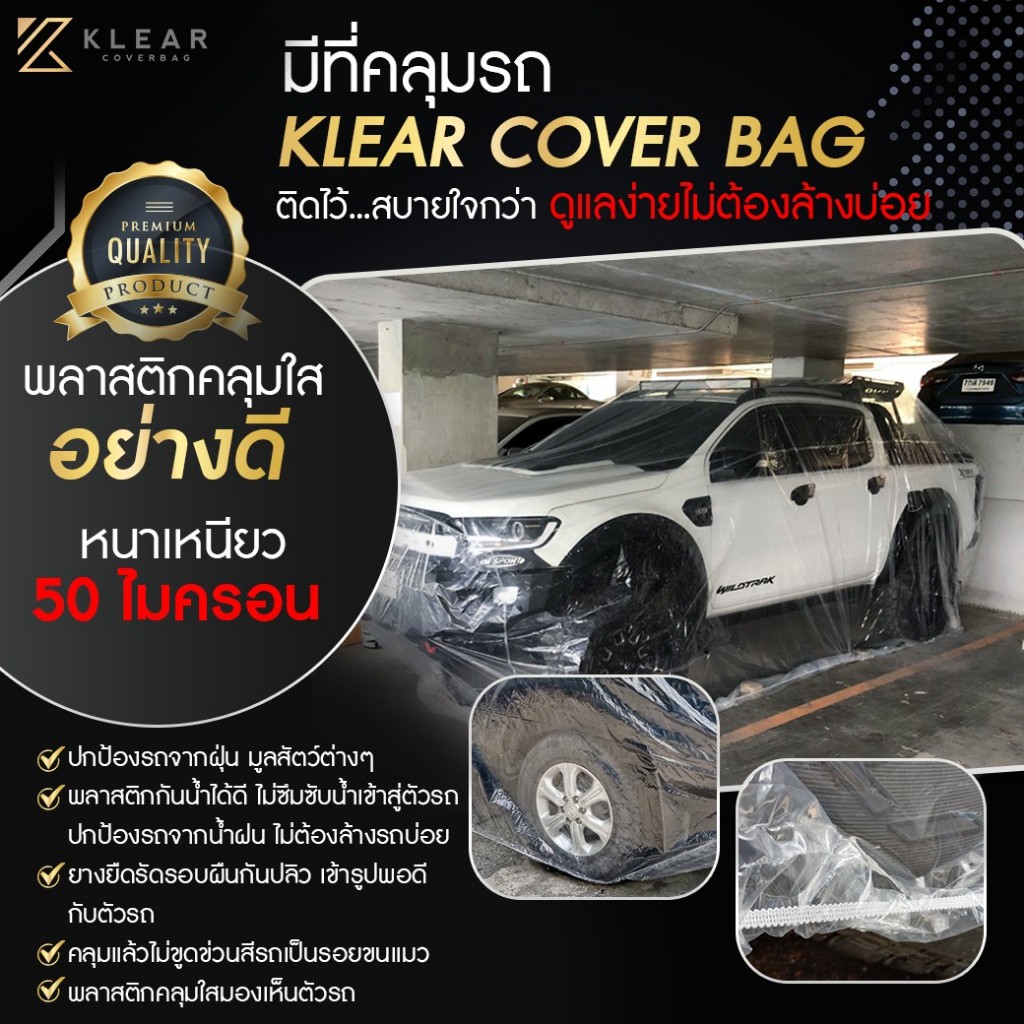 พลาสติกคลุมรถยนต์ Size SS - 2XL เนื้อพลาสติกหนา พิเศษ เหนียว คลุมฝุ่น กันมูลสัตว์ สิ่งสกปรก มียางยืด