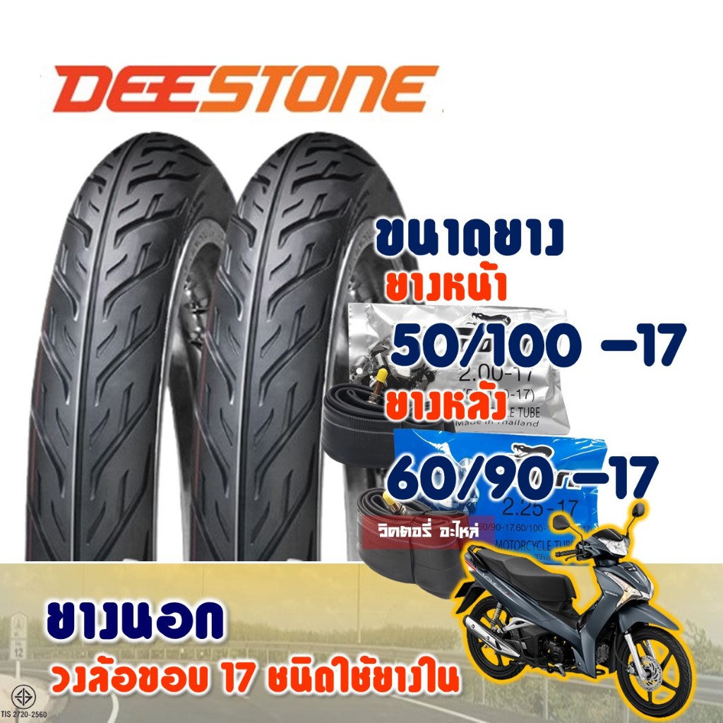 ยางมอเตอร์ไซค์ DEESTONE ดีสโตน D977 ยางหน้า 50/100-17 และ ยางหลัง 60/90-17 มีตัวเลือกสินค้า
