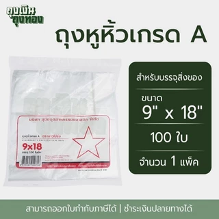 ถุงหูหิ้ว ถุงพลาสติกเกรดA ตราดาวโปร่ง ขนาด 5x9, 6x11, 6x14, 7x15, 8x16, 9x18, 12x20 นิ้ว จำนวน 100 ใบ, 1 แพ็ค