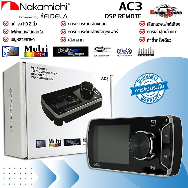 DSP REMOTE จอ 2นิ้ว รีโมทคอนโทรล DSP Amplifier ยี่ห้อ NAKAMICHI ของแท้!! รุ่น AC3 ใช้กับ DSP NAKAMIC