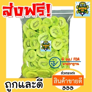 [ส่งด่วน] กีวีอบกรอบ กีวี่อบกรอบ กีวี่ กีวี กีวีกรอบ กีวี่อบกรอบ ผักอบกรอบ ผลไม้อบกรอบ 75 กรัม ผลิตใหม่ตลอด