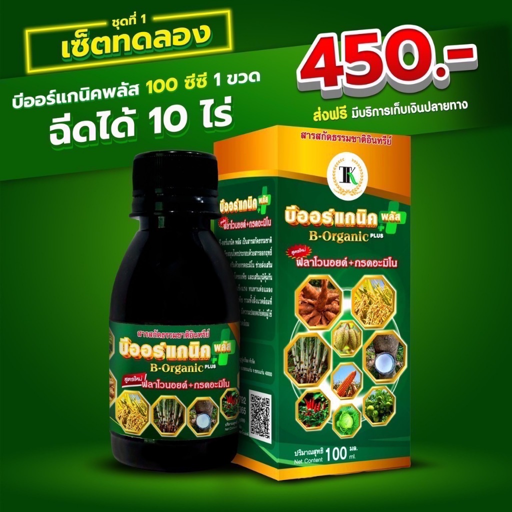 บีออร์แกนิคพลัส เพิ่มผลผลิต ลดปุ๋ย แมลง 100 ซีซี ฉีดได้ 10 ไร่ (เซ็ท1 ชุดทดลอง)