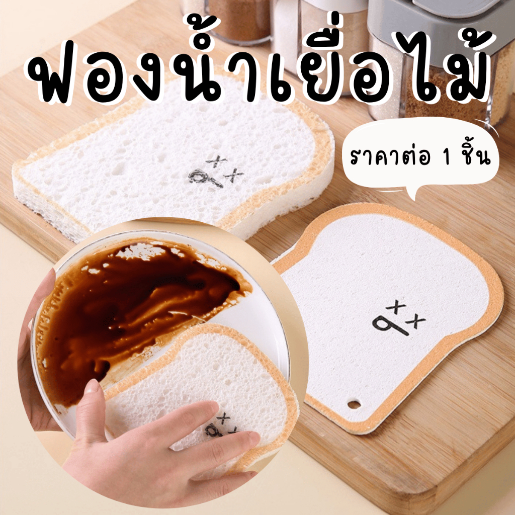 P406 ฟองน้ำเยื่อไม้ 1ชิ้น ลายขนมปัง ฟองน้ำล้างจาน ล้างคราบสกปรก ฟองน้ำอเนกประสงค์ ฟองน้ำ ตีฟอง SP