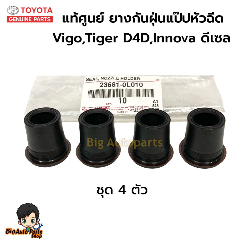 TOYOTA แท้เศูนย์ ยางกันฝุ่นแป๊ปหัวฉีด / ซีลแป๊ปหัวฉีด Vigo,Tiger D4D,Innova ดีเซล ตัวข้าง (ชุด 4 ตัว