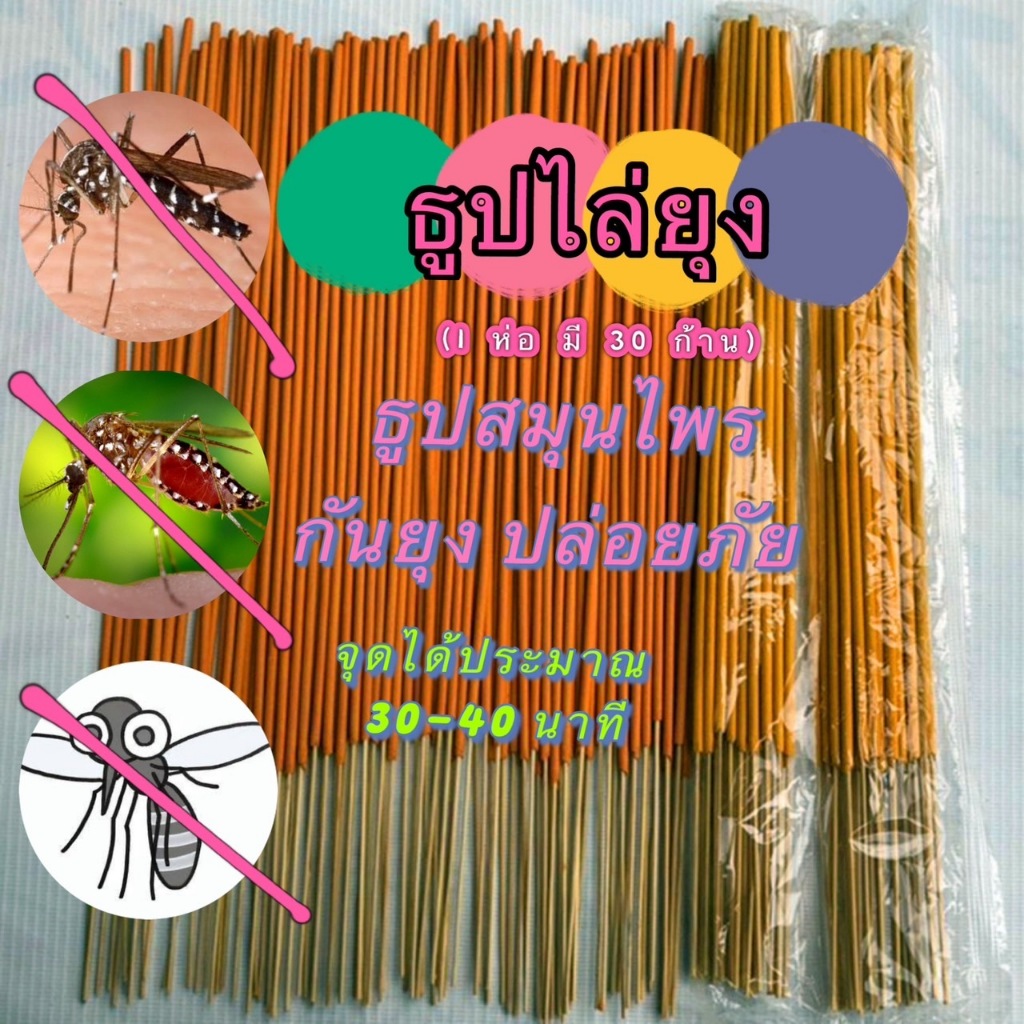 365mall (ร้านไทย)(XPW07）ธูปสมุนไพร ธูปไล่ยุง ธูปหอมไล่ยุง ธูปกันยุง #รุ่นไม่มีกล่อง (1 ห่อ มี 30 ก้าน)