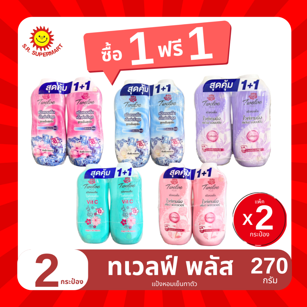 [1แถม1] ทเวลฟ์ พลัส แป้งหอมเย็น 270 กรัม