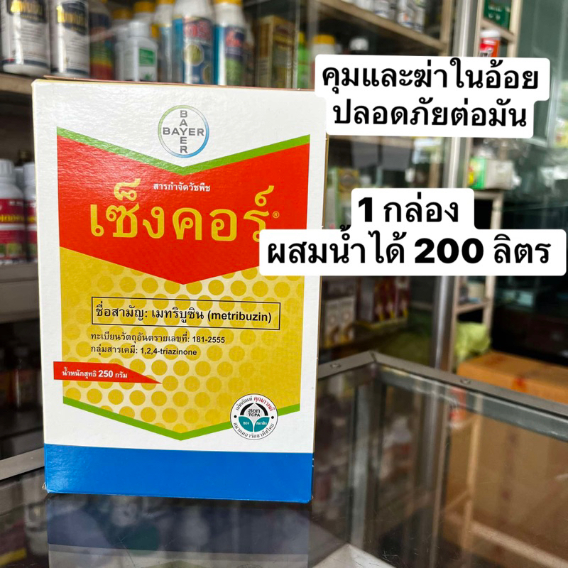 เซ็งคอร์ คุมและค่าหญ้าในอ้อย ขนาด250กรัมผสมน้ำได้200ลิตร