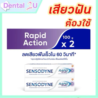 แพค 2 หลอด 🦷Sensodyne Rapid action 100 กรัม สูตรลดเสียวฟันอย่างรวดเร็ว แพค 2 หลอด