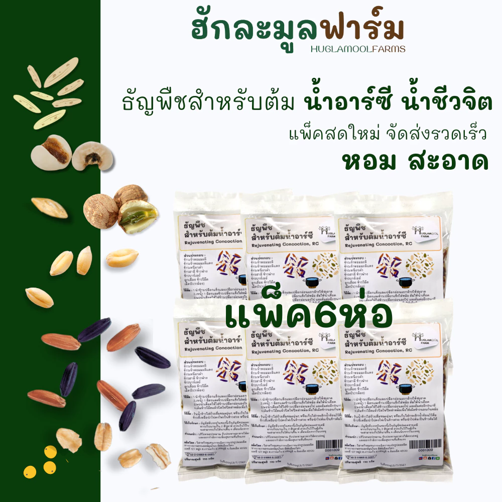 แพ็ค6ห่อ ข้าวRC ธัญพืช9ชนิด ขนาด170กรัม ตราฮักละมูลฟาร์ม ผลิตใหม่ น้ำชีวจิต น้ำอาร์ซี