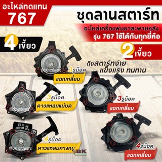 ชุดสตาร์ท 2เขี้ยว / 4เขี้ยว แฉกเหลี่ยม ดาว ฝาสตาร์ท ลานสตาร์ท อะไหล่ เครื่องพ่นยา เครื่องพ่นปุ๋ย 767 (อย่างดี)