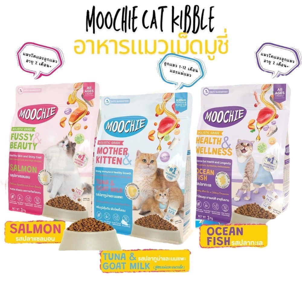 อาหารแมวเม็ดมูชี่ Moochie ขนาด 3กก.