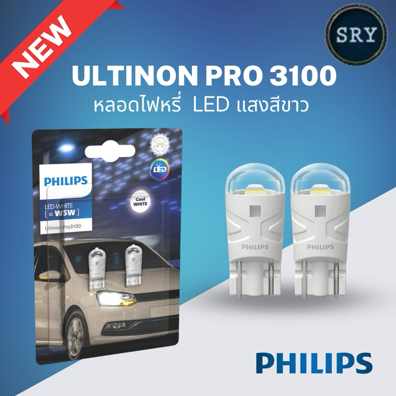 Philips T10 LED Ptro3100 6000k  หลอดไฟสัญญาณ (Signal Lamps) (ไฟหรี่, ไฟส่องป้ายทะเบียน, ไฟในห้องโดยสาร)
