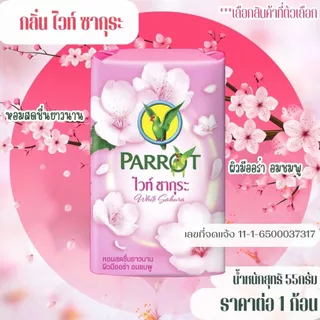 สบู่นกแก้ว พฤกษานกแก้ว 55 กรัม สบู่ก้อน ทำความสะอาด หอมละมุน ติดผิวยาวนาน หอมโดดเด่น พฤกษาไทย นกแก้ว สะอาด สดชื่น MK