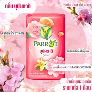 สบู่นกแก้ว พฤกษานกแก้ว 55 กรัม สบู่ก้อน ทำความสะอาด หอมละมุน ติดผิวยาวนาน หอมโดดเด่น พฤกษาไทย นกแก้ว สะอาด สดชื่น MK