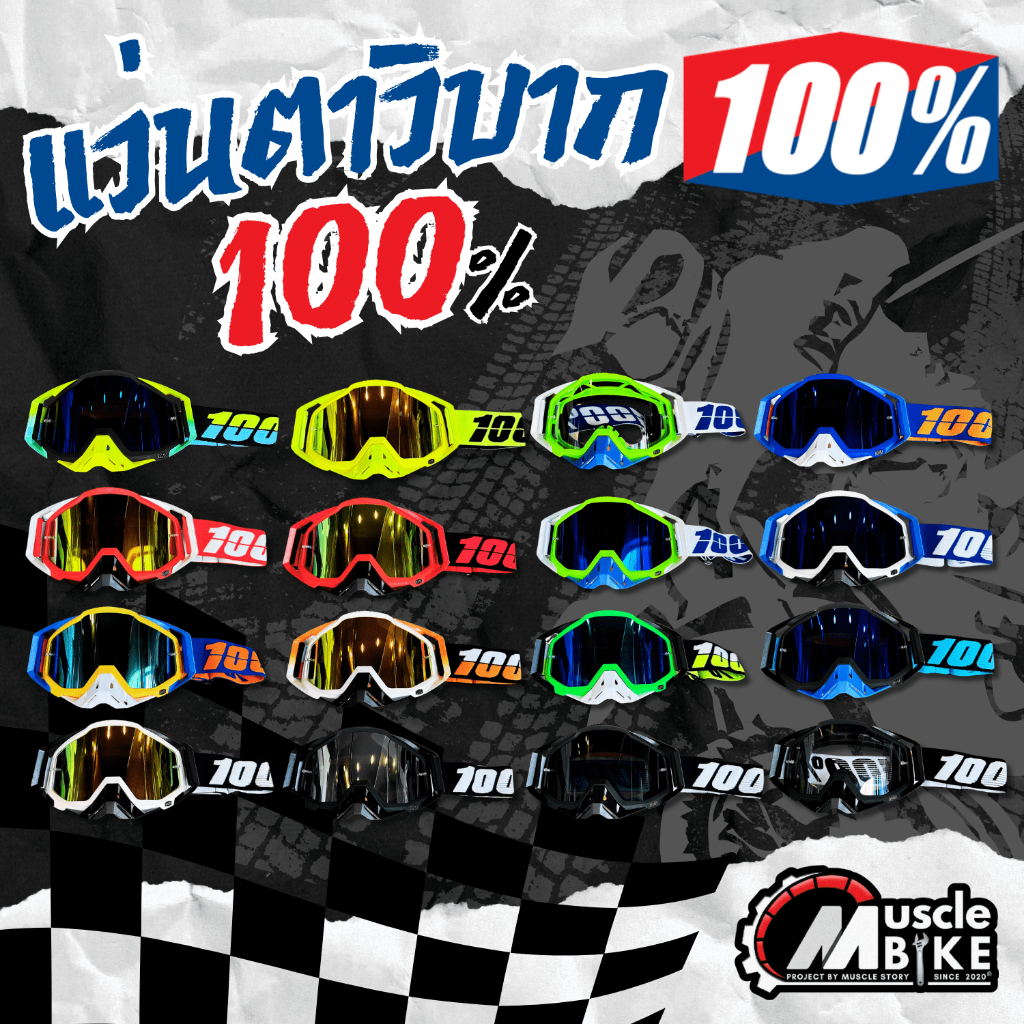 แว่นวิบาก100%เลนส์แว่น100% แว่นเจ็ทสกี มอเตอร์ไซค์ กันฝุ่นกันลม ออฟโร้ด กีฬากลางแจ้ง [ใส่โค้ดลดอีก]