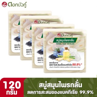 ดอกบัวคู่ สบู่สมุนไพรกลั่น 120 กรัม (แพ็ค 4 ชิ้น) (885034821…