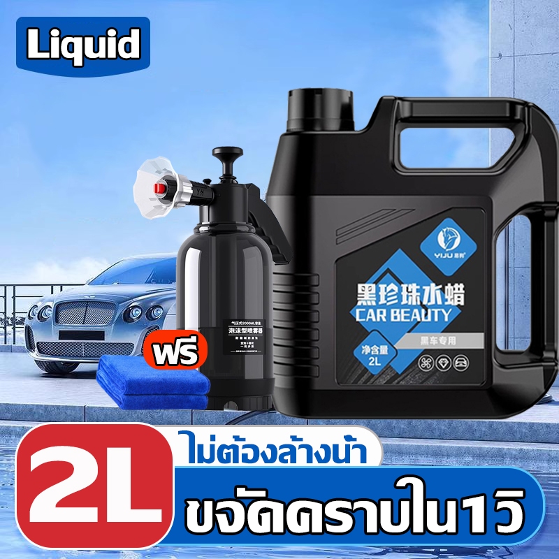 แชมพูล้างรถ โฟมล้างรถ น้ำยาล้างรถ 2ลิตร ทำความสะอาดล้ำลึก ออกแบบพิเศษสำหรับรถสีดำ ไม่ทำลายสีรถ