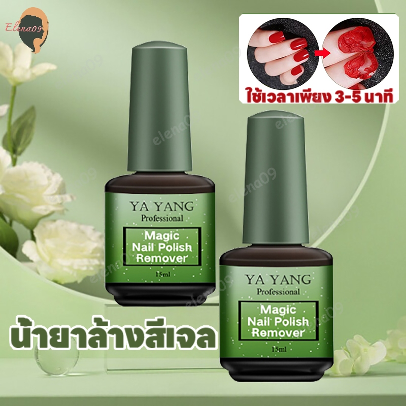 น้ำยาระเบิดสีเจล YAYANG น้ำยาล้างสีเจล น้ำยาล้างเล็บเจล 15ml ล้างง่าย หน้าเล็บไม่เสีย น้ำยาลอกสีเจล