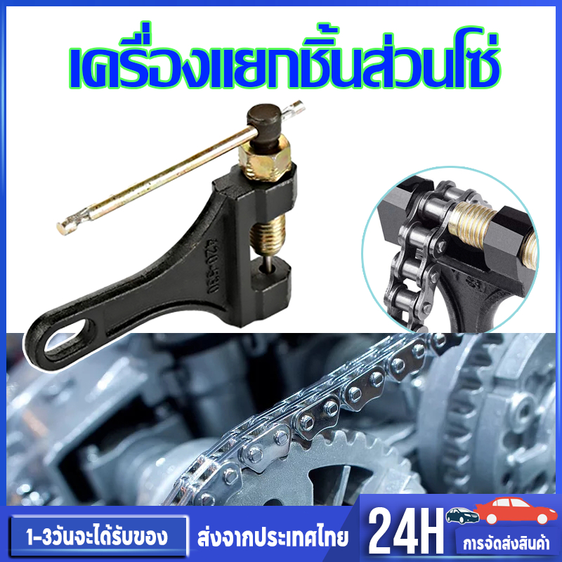 ตัวถอด ตัวตัดโซ่ ตัดโซ่มอเตอร์ไซค์ สำหรับ420/530