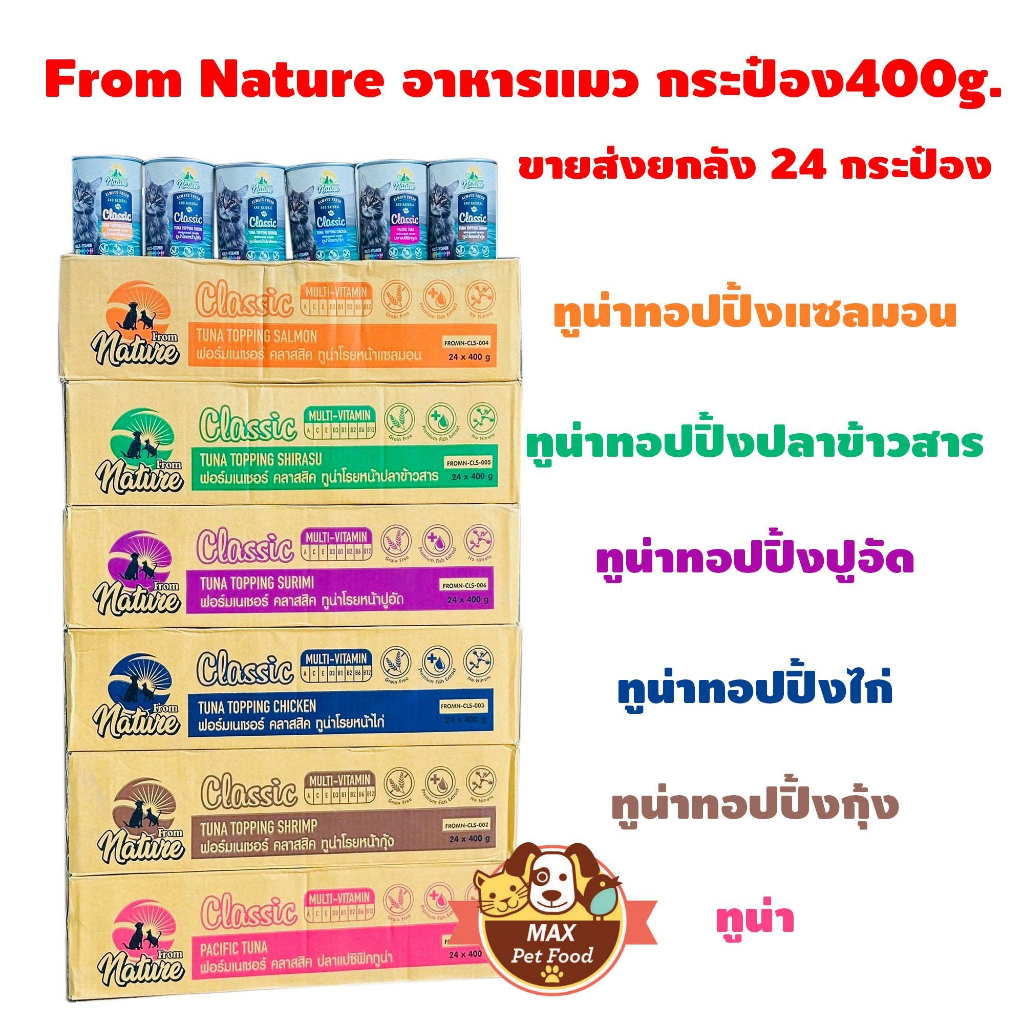FROM NATURE อาหารแมวกระป๋อง สูตรเสริมวิตามิน สำหรับแมวทุกวัย ขนาด 400 กรัม(ยกลัง 24 กระป๋อง)