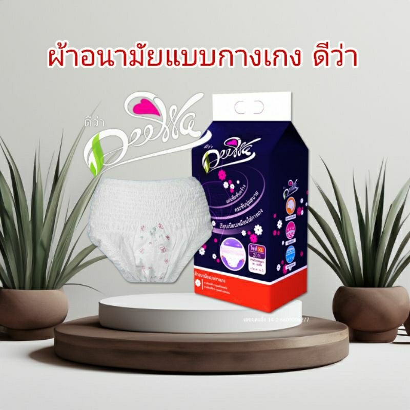 ผ้าอนามัยแบบกางเกง ดีว่า