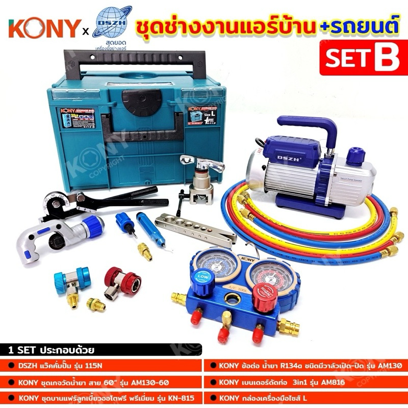 KONYxDSZH ชุดเครื่องมืองานแอร์บ้าน  + ชุดแอร์รถยนต์ (SET B)