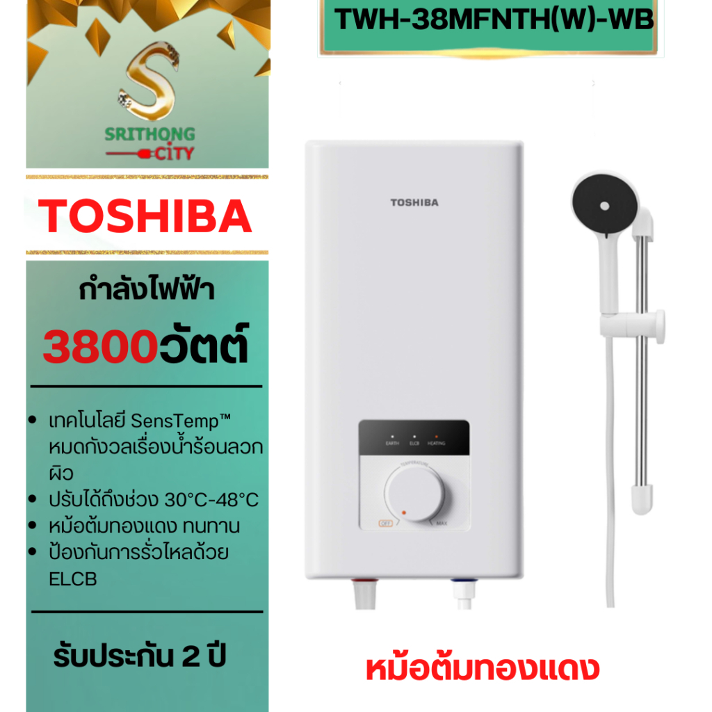 TOSHIBA เครื่องทำน้ำอุ่น TWH-38MFNTH(W)-WB 3800 วัตต์ หม้อต้มทองแดง