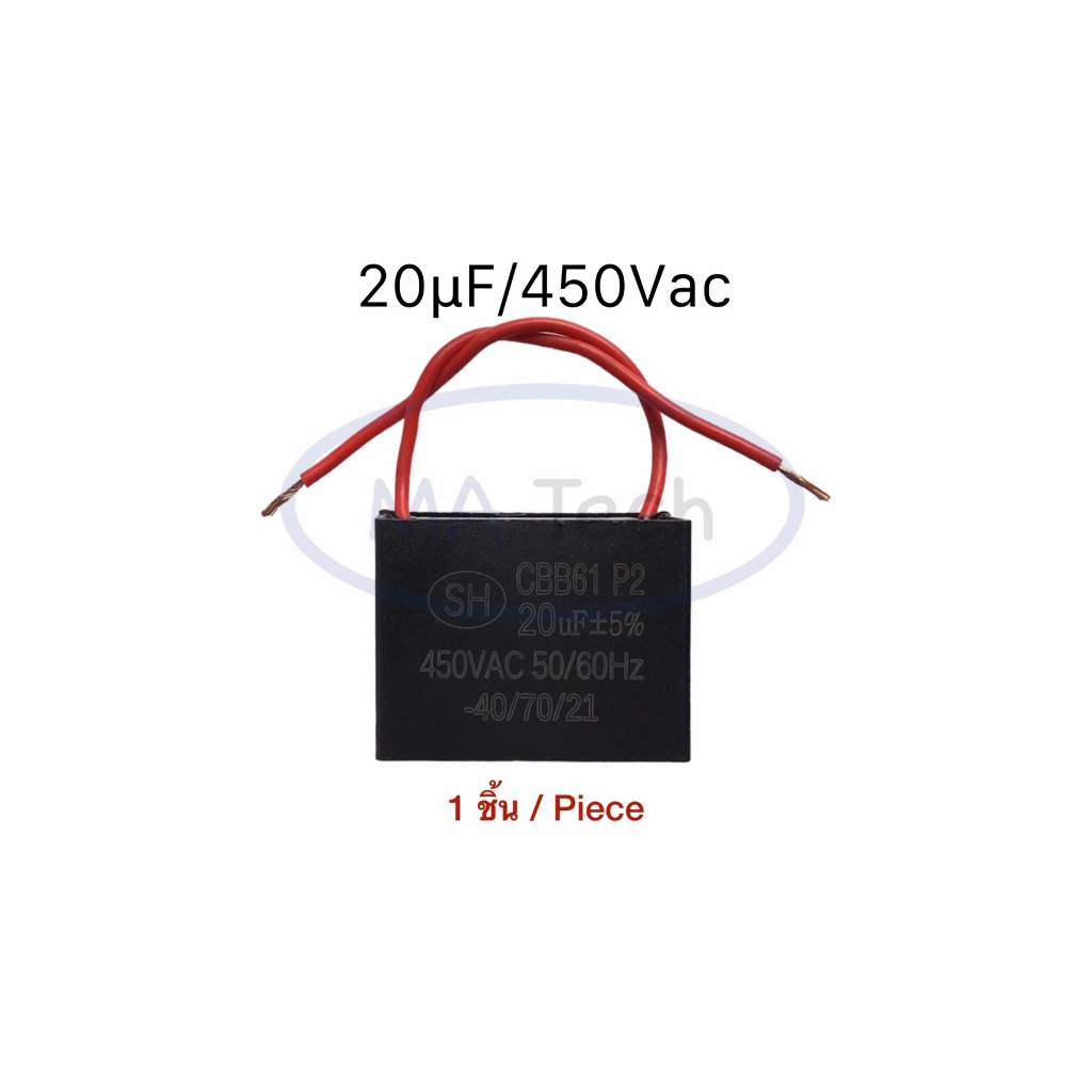 20uf 450v คาปาซิเตอร์พัดลม Capacitor คาปามอเตอร์ 20uf450V ตัวเก็บประจุไฟฟ้า 20uf/450Vac แบบสาย CBB61
