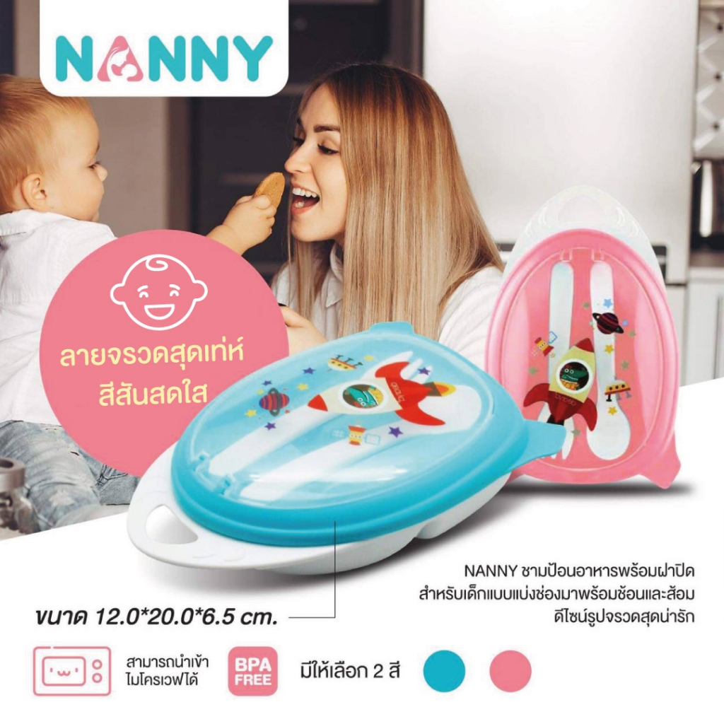 NANNY ชามป้อนอาหารเด็กแบ่งช่อง+ช้อนส้อม ดีไซน์ รูปจรวดน่ารัก (Divided Feeding Bowl Set With Spoon&Fork) หูสามารถแขวนได้