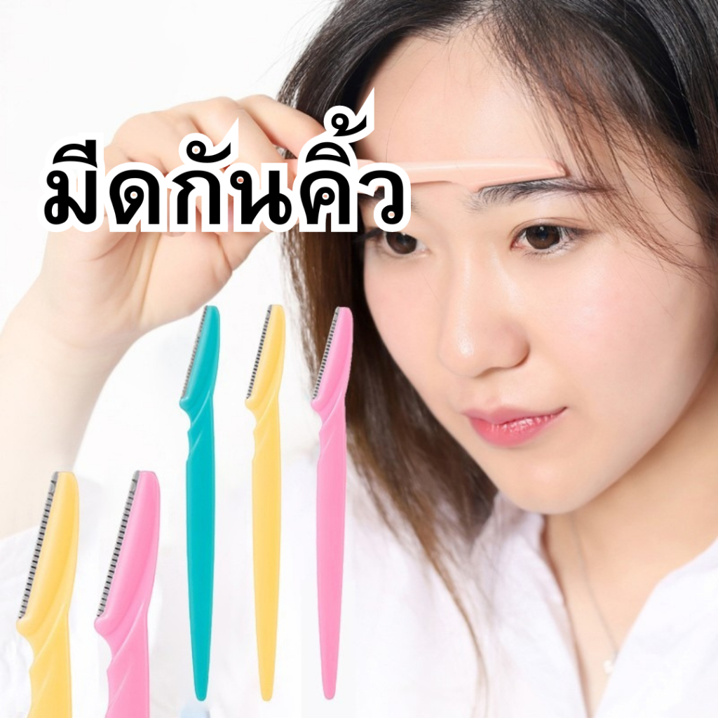 พร้อมส่ง/ที่กันคิ้ว มีดกันคิ้ว 1 แพ็คมี 3 ชิ้น