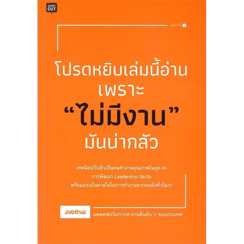 โปรดหยิบเล่มนี้อ่านเพราะ "ไม่มีงาน" มันน่ากลัว ผู้เขียน: Jobthai  Amarin