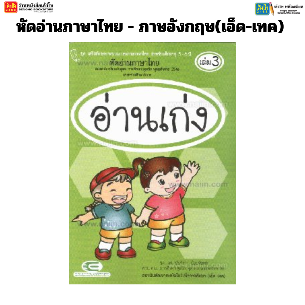 หัดอ่านภาษาไทย - ภาษาอังกฤษ(เอ็ด-เทค) - รูปที่ 2