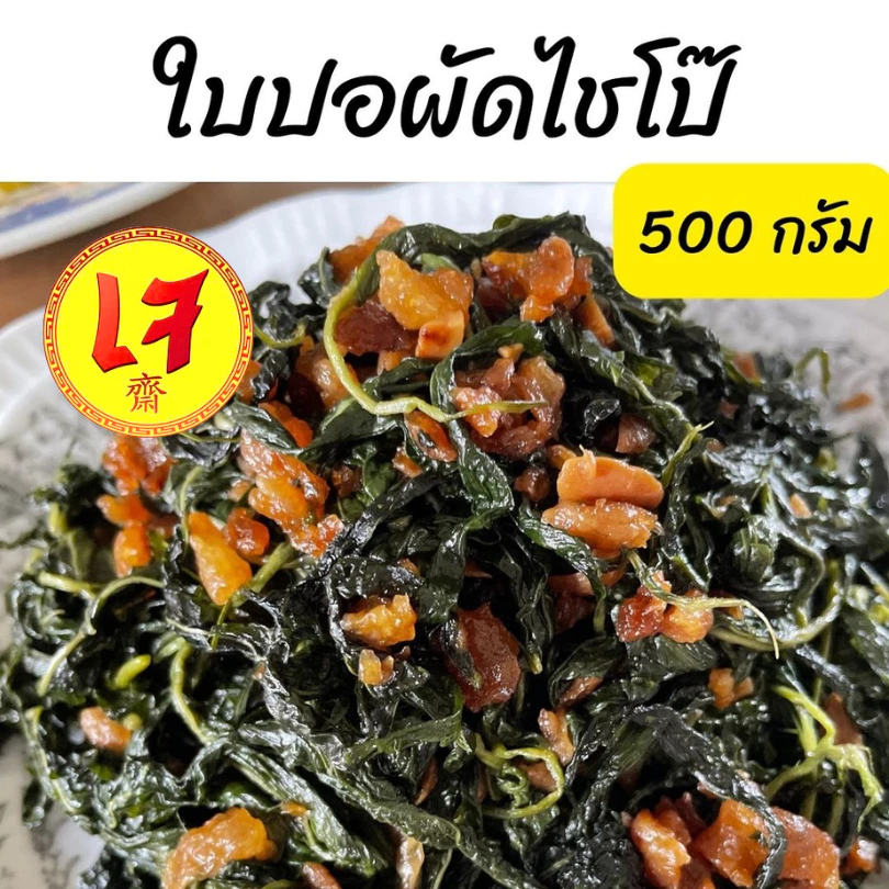 ครัวดีเยี่ยม ใบปอผัดไชโป๊ 500 กรัม อาหารเจ ใบปออ่อน ไม่ขมเกินไป มีไชโป๊แยกถุงไปให้ไว้โรยเวลาทาน