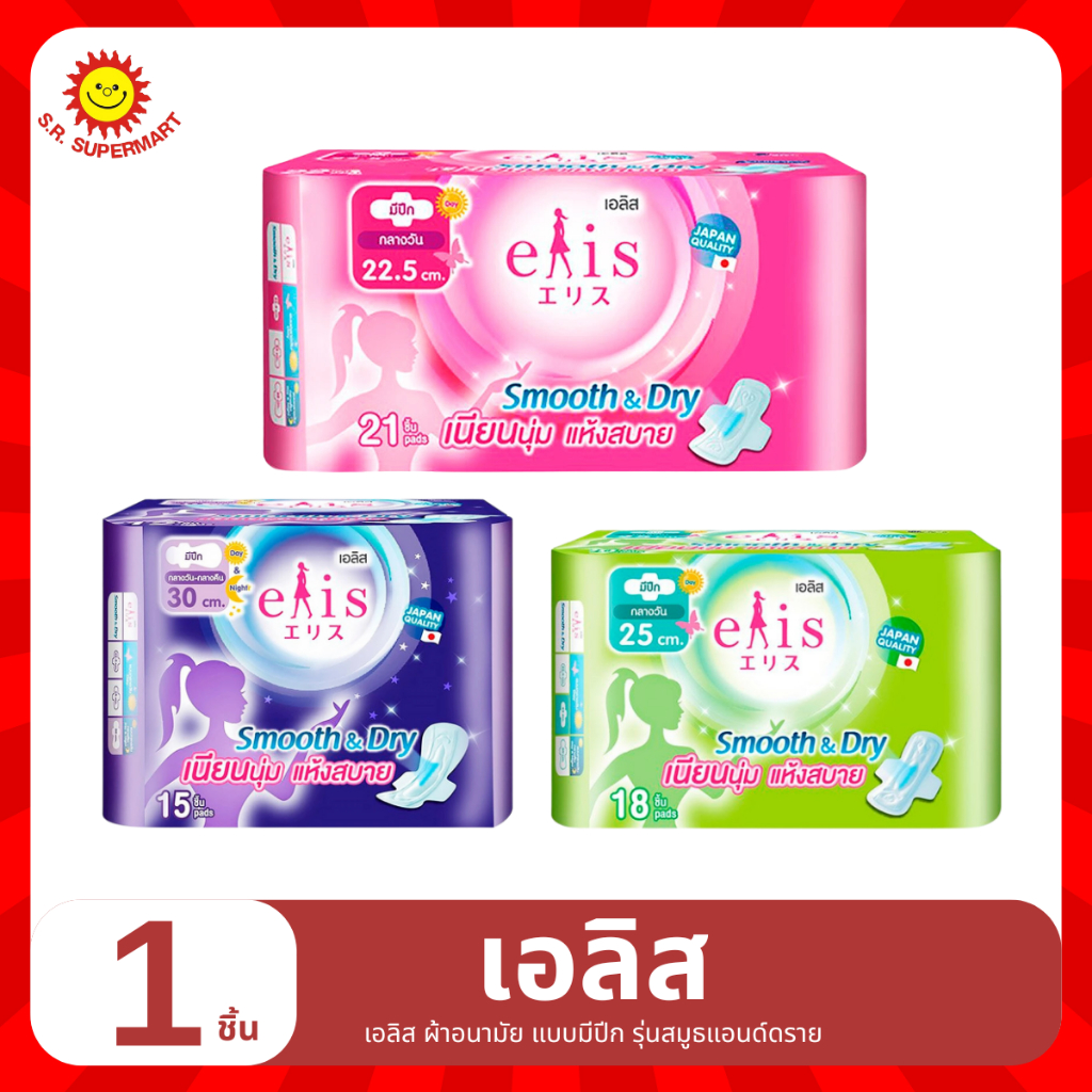 ผ้าอนามัยเอลิส สมูธแอนด์ดราย แบบมีปีก 22.5ซม./25ซม./30ซม.